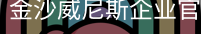 金沙威尼斯企业官网
